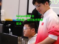 kaiyun体育:合作共赢！双打选手默契配合