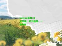 kaiyun体育:斗志昂扬！实力雄厚，一路向前