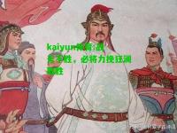 kaiyun体育:战无不胜，必将力挽狂澜取胜