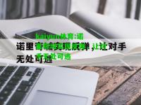 kaiyun体育:诺里奇城实现反弹，让对手无处可逃