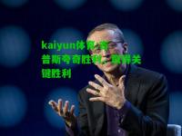 kaiyun体育:吉普斯夸奇胜利，取得关键胜利