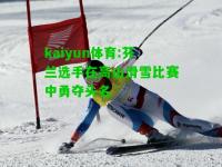 kaiyun体育:芬兰选手在高山滑雪比赛中勇夺头名