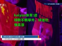 kaiyun体育:进球数不断攀升，球迷热情高涨