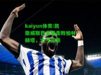 kaiyun体育:凯撒威斯巴主场击败柏林赫塔，士气高涨