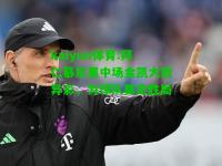 kaiyun体育:拜仁慕尼黑中场金凯大放异彩，为球队奠定胜局