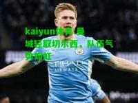 kaiyun体育:曼城轻取切尔西，队伍气势如虹