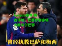 kaiyun体育:梅西传射，巴塞罗那客场大胜毕尔巴鄂