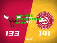 kaiyun体育:公牛客场逆转尼克斯绝杀近大满贯