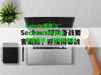 kaiyun体育:Sochaux球队备战要害磨练，迎接揭幕战