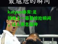 kaiyun体育:足球场上一幕幕惊险瞬间，让人屏息凝神