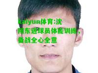 kaiyun体育:沈阳东进球员体能训练，备战全心全意