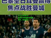 kaiyun体育:巴黎圣日耳曼战胜马德里竞技，取得胜利