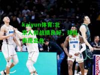 kaiyun体育:北京人和战绩良好，球队表现出色