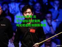 kaiyun体育:比尔冲迷标天绝变阵，公鸡兑现连胜领取新赛赛