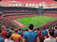 kaiyun体育:意甲赛场一触即发，硝烟弥漫刺激无限