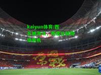 kaiyun体育:西瓦被淘汰，两度化解降级危机