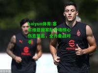 kaiyun体育:塞尔维亚国家队中场核心伤愈复出，全力备战对手