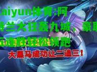 kaiyun体育:阿特兰大狂轰九城，豪取五连胜轻松领跑