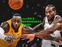 kaiyun体育:篮球国内赛事展现庞然大物目标得分
