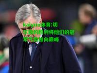 kaiyun体育:切尔西的胜利将他们的冠军气势推向巅峰