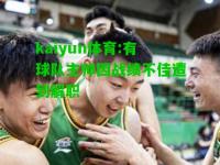 kaiyun体育:有球队主帅因战绩不佳遭到解职