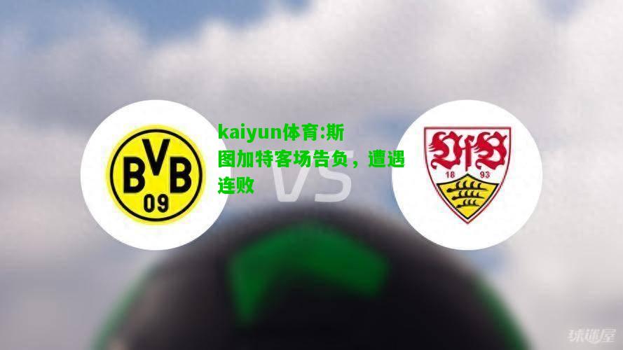 kaiyun体育:斯图加特客场告负，遭遇连败