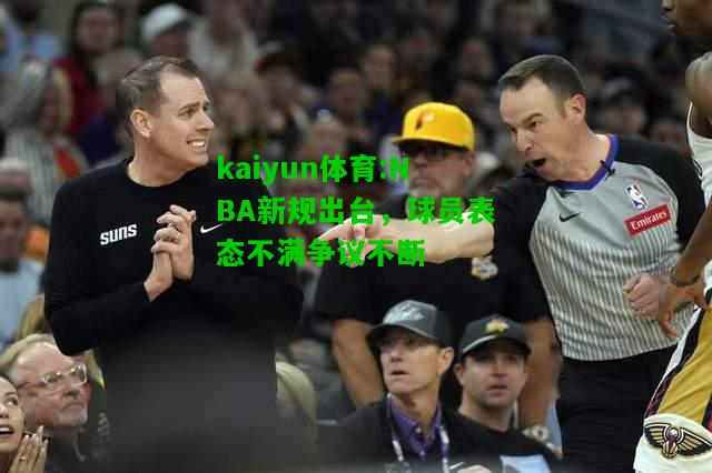 kaiyun体育:NBA新规出台，球员表态不满争议不断