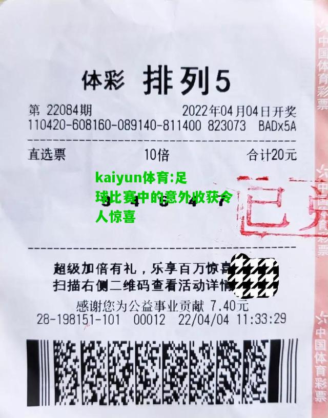 kaiyun体育:足球比赛中的意外收获令人惊喜