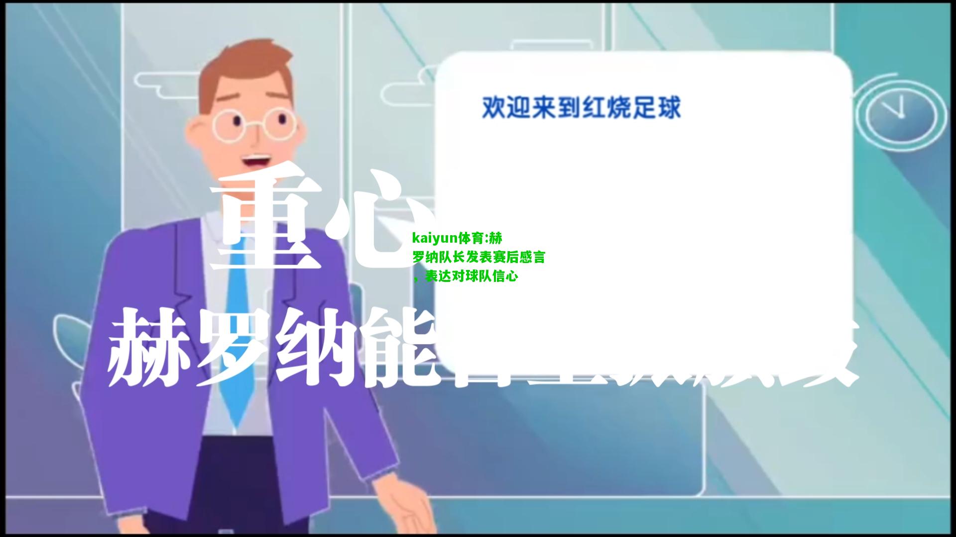 kaiyun体育:赫罗纳队长发表赛后感言，表达对球队信心