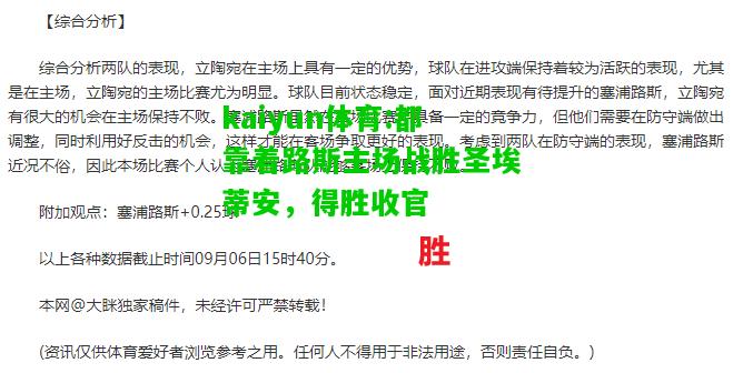 kaiyun体育:都靠着路斯主场战胜圣埃蒂安，得胜收官