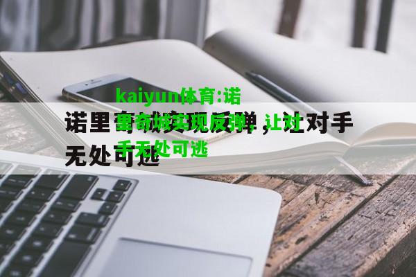 kaiyun体育:诺里奇城实现反弹，让对手无处可逃