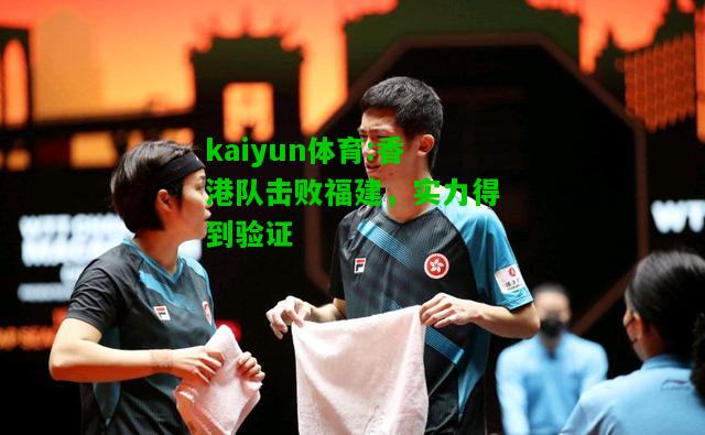 kaiyun体育:香港队击败福建，实力得到验证