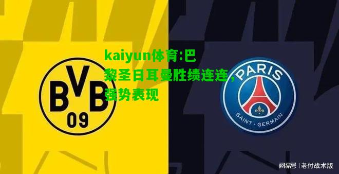 kaiyun体育:巴黎圣日耳曼胜绩连连，强势表现