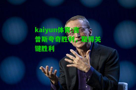 kaiyun体育:吉普斯夸奇胜利，取得关键胜利