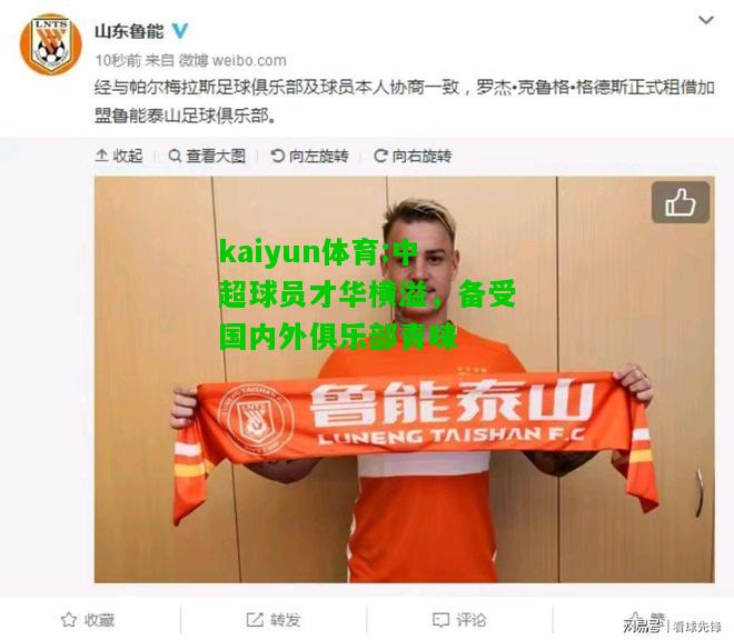 kaiyun体育:中超球员才华横溢，备受国内外俱乐部青睐