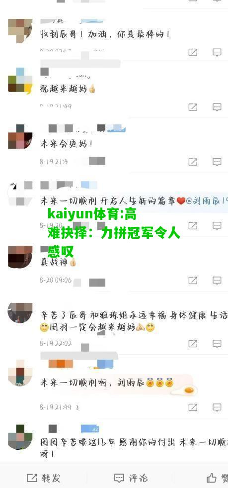 kaiyun体育:高难抉择：力拼冠军令人感叹