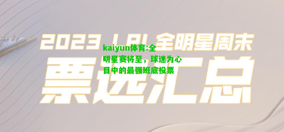 kaiyun体育:全明星赛将至，球迷为心目中的最强班底投票