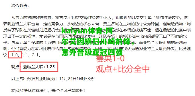 kaiyun体育:阿尔艾因横扫川崎前锋，意外晋级亚冠四强