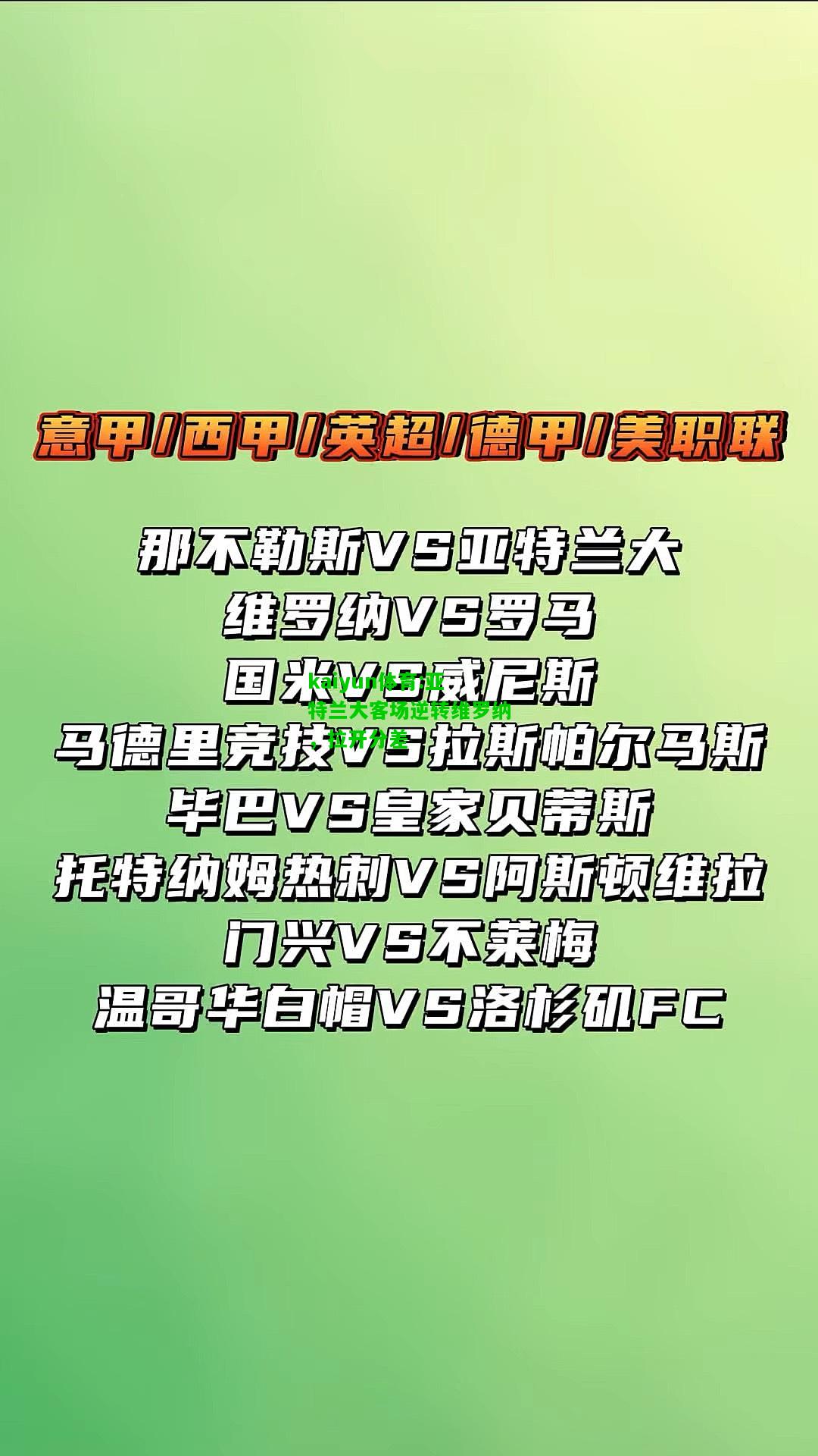 kaiyun体育:亚特兰大客场逆转维罗纳，拉开分差