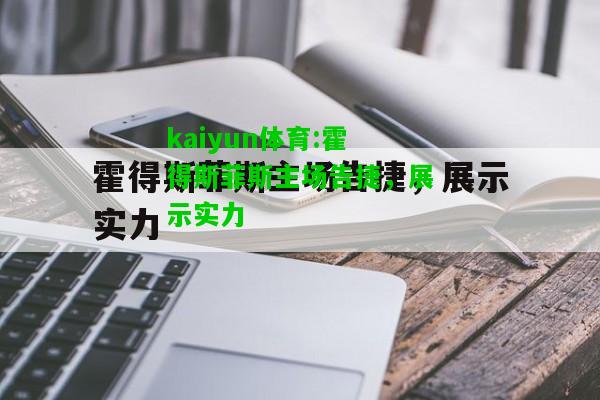 kaiyun体育:霍得斯菲斯主场告捷，展示实力