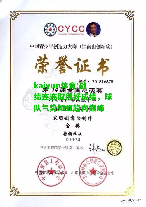 kaiyun体育:战绩连连取得好成绩，球队气势如虹趋向巅峰