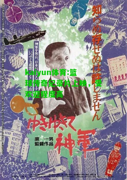 kaiyun体育:篮球传奇纪录片上映，受欢迎程度高