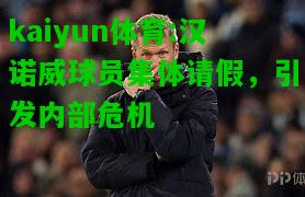 kaiyun体育:汉诺威球员集体请假，引发内部危机