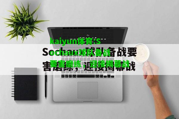 kaiyun体育:Sochaux球队备战要害磨练，迎接揭幕战