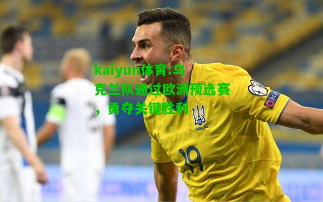 kaiyun体育:乌克兰队通过欧洲预选赛，勇夺关键胜利