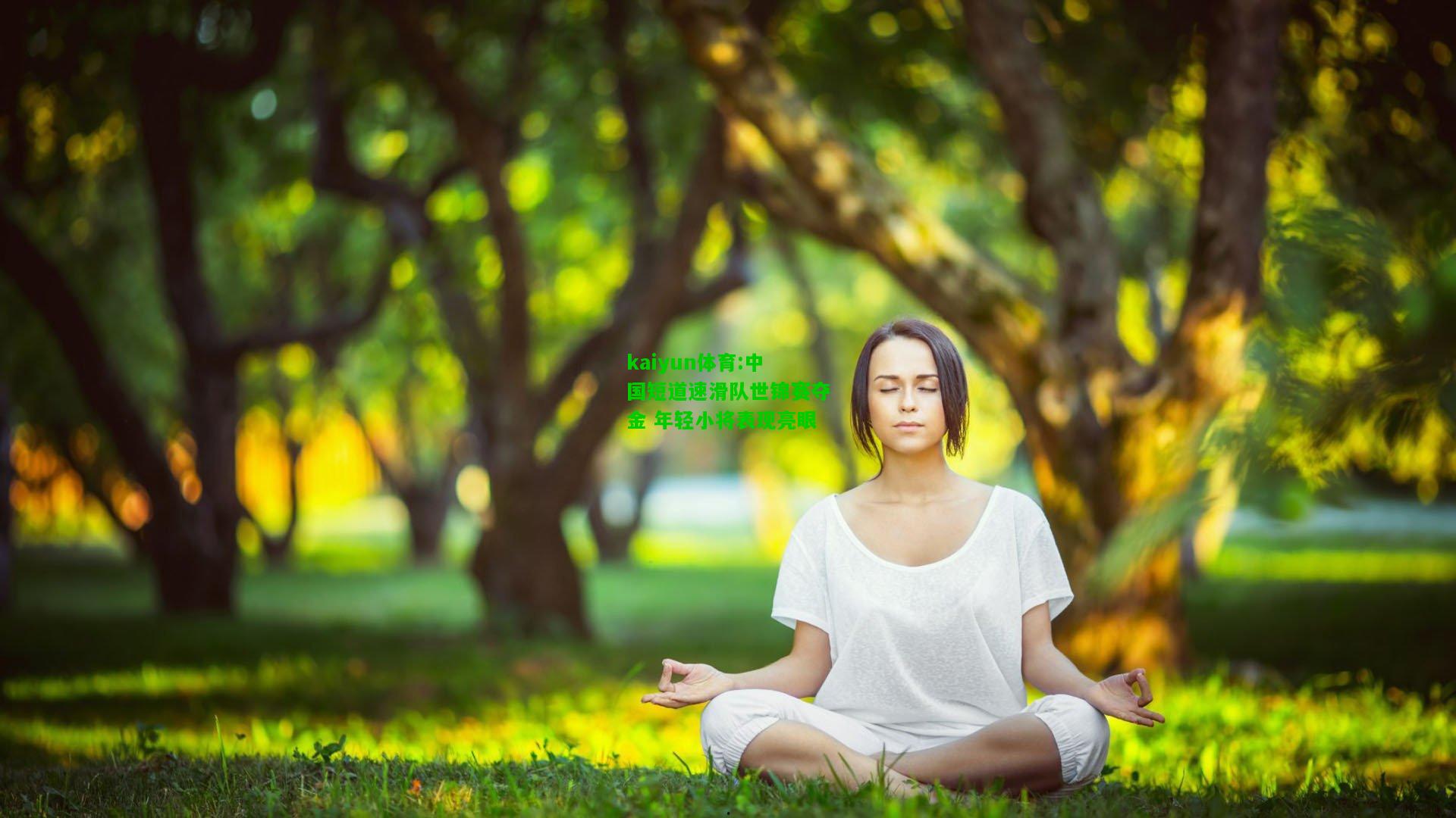kaiyun体育:中国短道速滑队世锦赛夺金 年轻小将表现亮眼