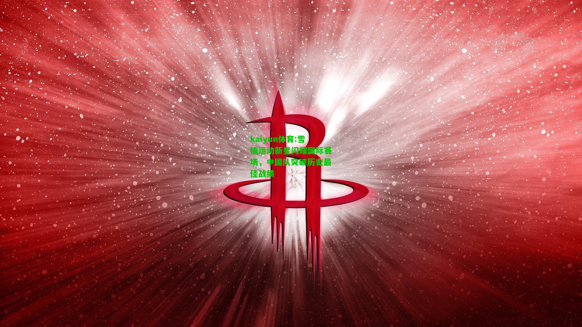 kaiyun体育:雪橇运动新星闪耀国际赛场，中国队突破历史最佳战绩