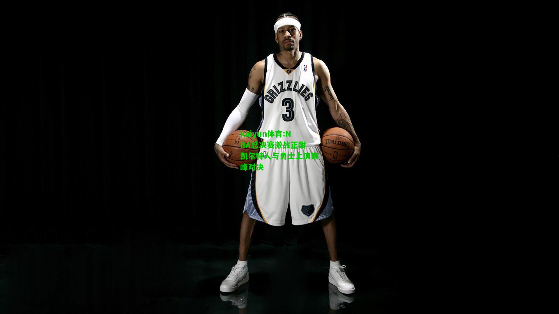 kaiyun体育:NBA总决赛激战正酣 凯尔特人与勇士上演巅峰对决