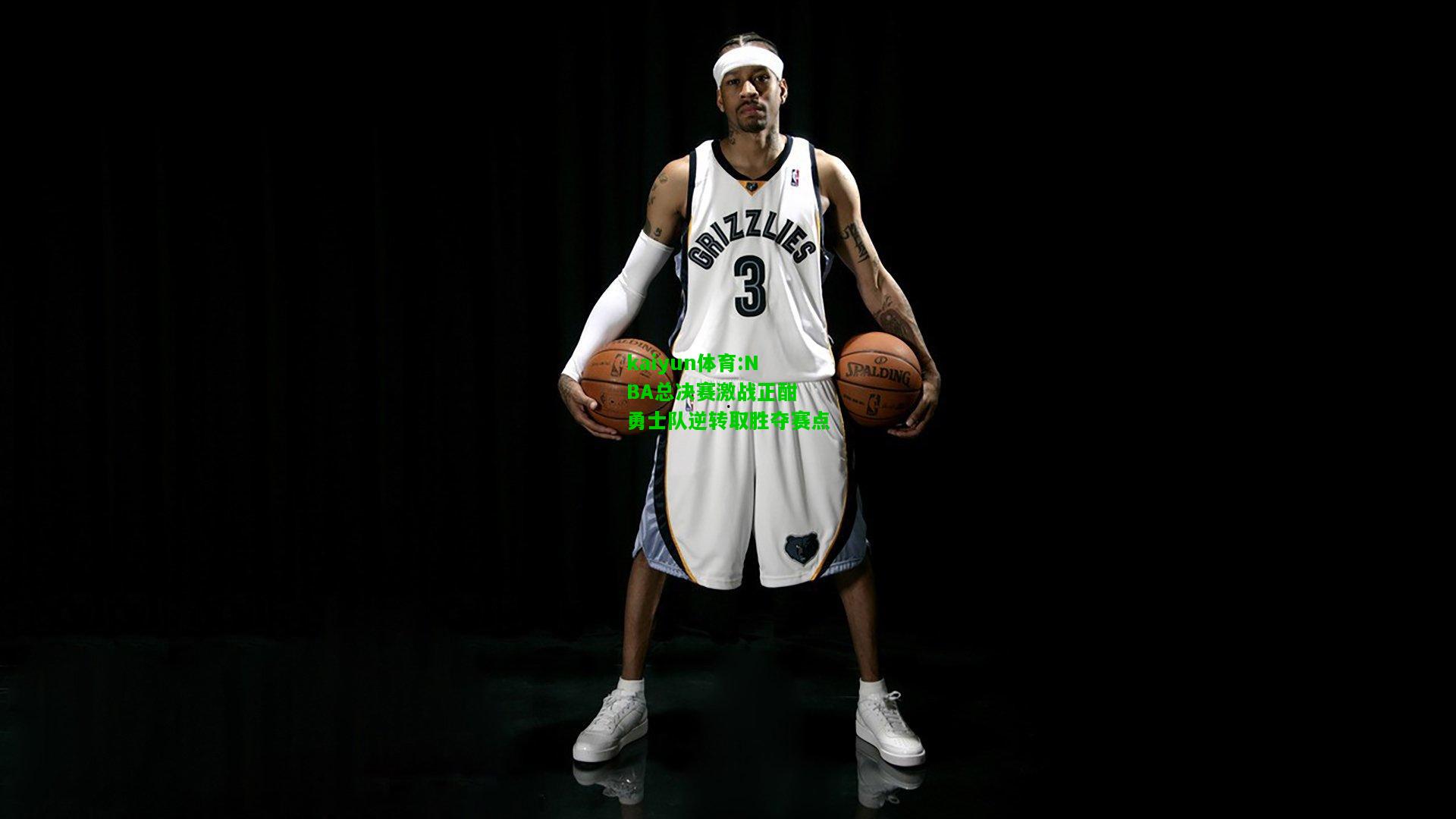 kaiyun体育:NBA总决赛激战正酣 勇士队逆转取胜夺赛点