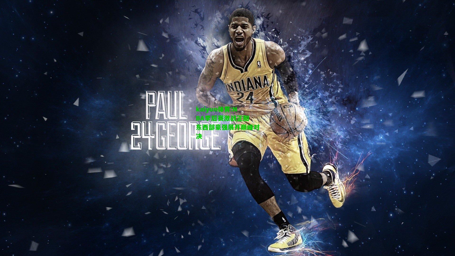 kaiyun体育:NBA季后赛激战正酣 东西部豪强展开巅峰对决